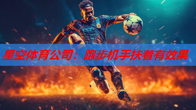 跑步机手扶着有效果 跑步机手扶着有效果