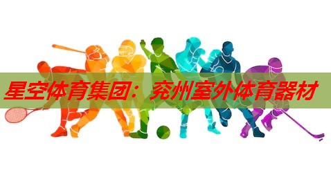 兖州室外体育器材 兖州室外体育器材