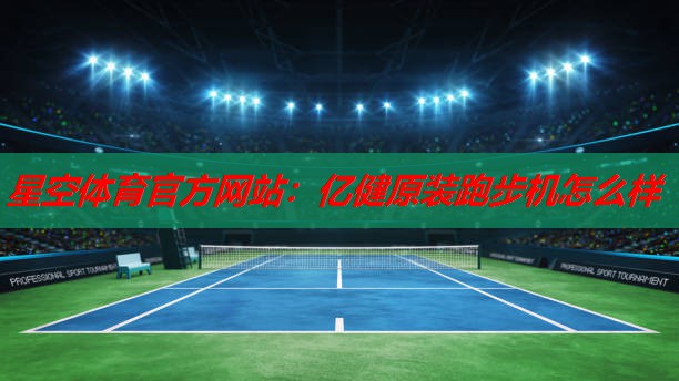亿健原装跑步机怎么样 亿健原装跑步机怎么样
