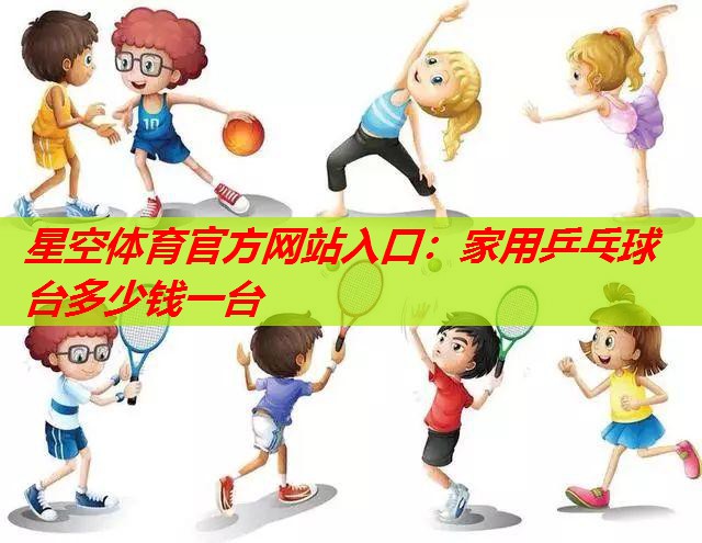 家用乒乓球台多少钱一台 家用乒乓球台多少钱一台