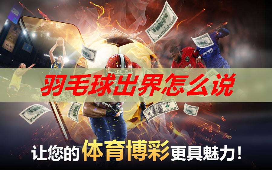 羽毛球出界怎么说 羽毛球出界怎么说