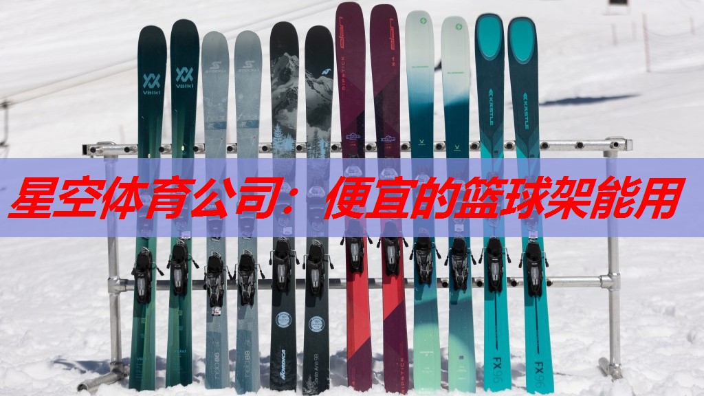便宜的篮球架能用 便宜的篮球架能用