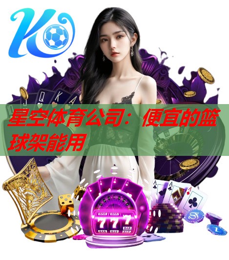 便宜的篮球架能用 便宜的篮球架能用