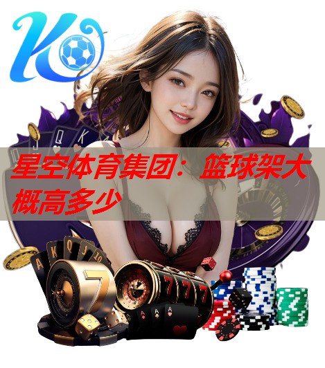 篮球架大概高多少 篮球架大概高多少