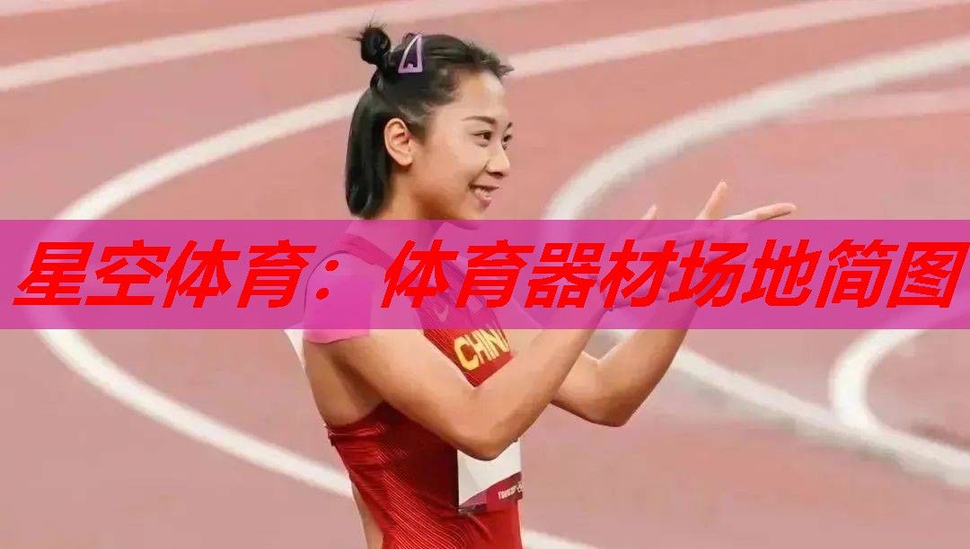 体育器材场地简图 体育器材场地简图