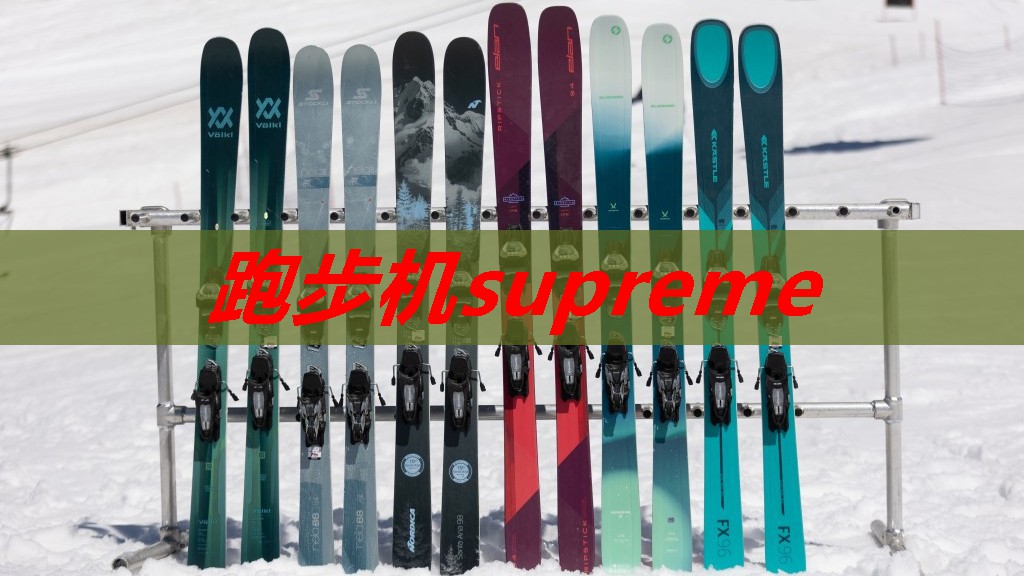 跑步机supreme 跑步机supreme
