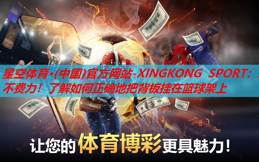 毫不费力!了解如何正确地把背板挂在篮球架上 毫不费力!了解如何正确地把背板挂在篮球架上