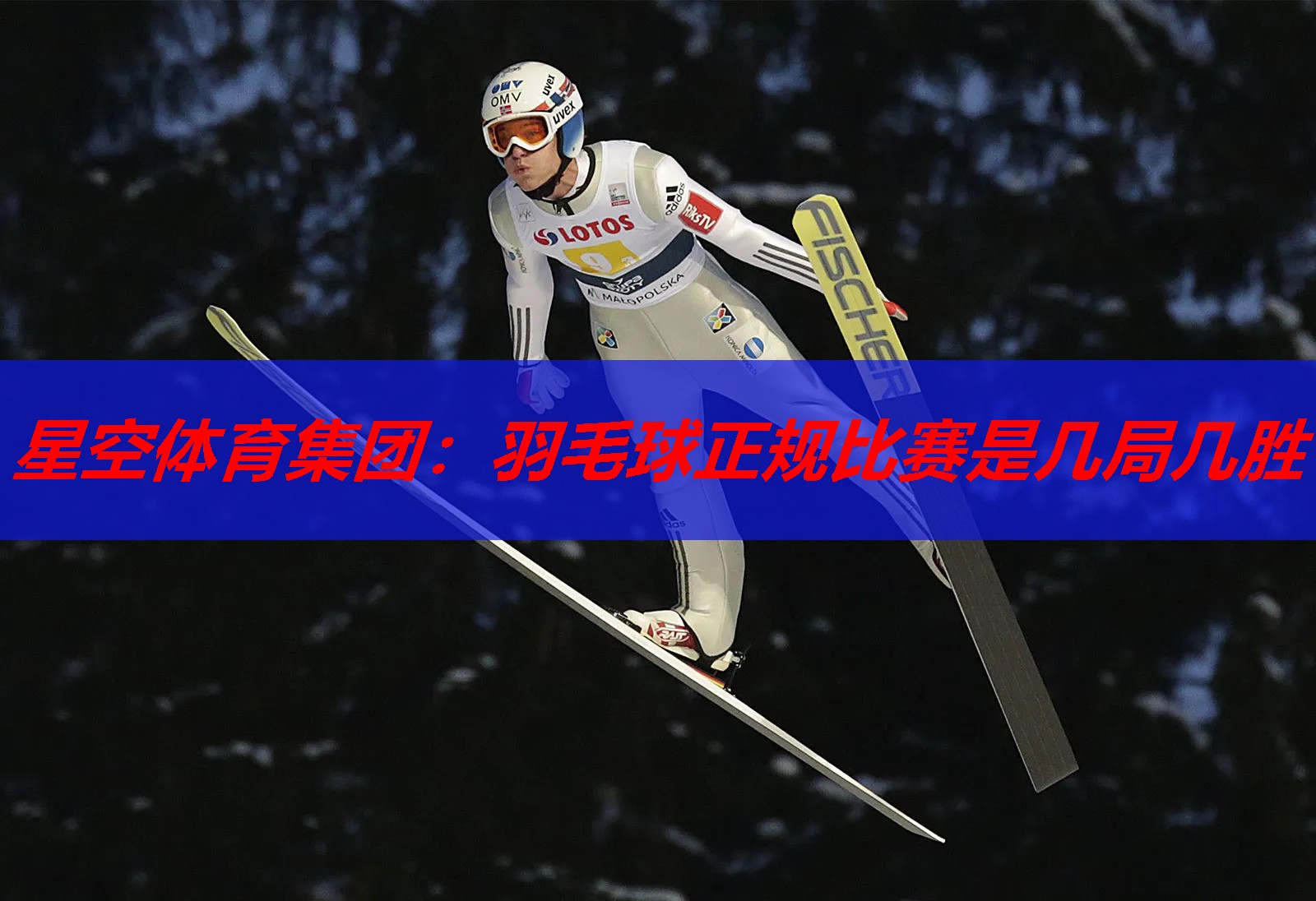 羽毛球正规比赛是几局几胜 羽毛球正规比赛是几局几胜