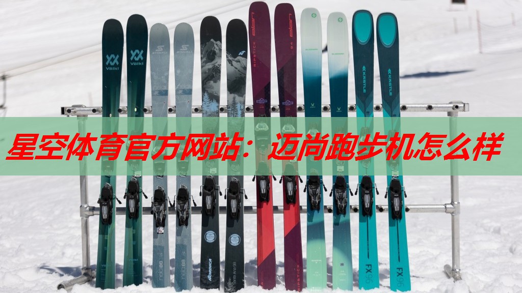 迈尚跑步机怎么样 迈尚跑步机怎么样