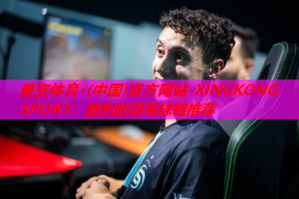 胜利的羽毛球鞋推荐 胜利的羽毛球鞋推荐