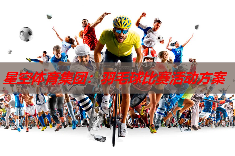 羽毛球比赛活动方案 羽毛球比赛活动方案