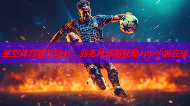 羽毛球场馆预定app中羽在线 羽毛球场馆预定app中羽在线