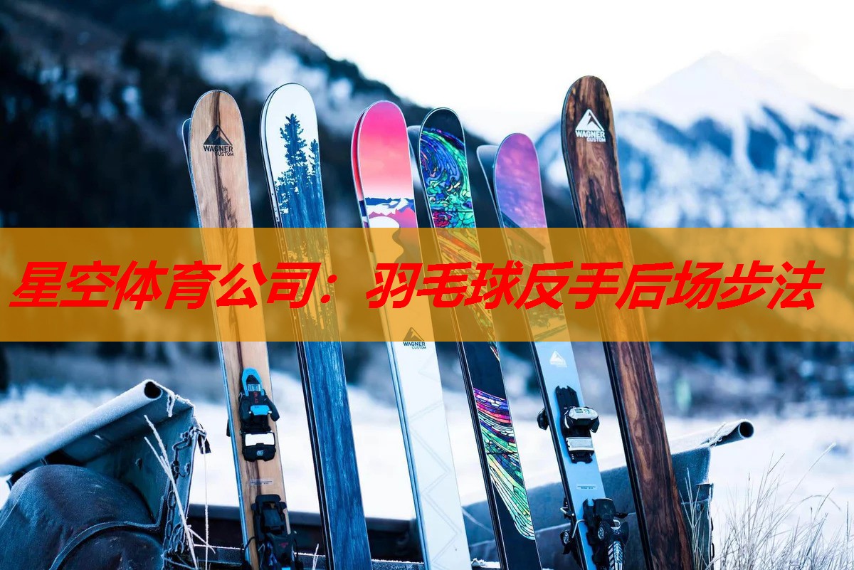 羽毛球反手后场步法 羽毛球反手后场步法