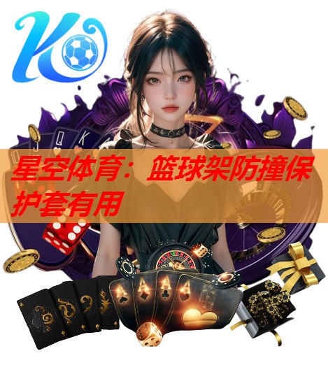 篮球架防撞保护套有用 篮球架防撞保护套有用