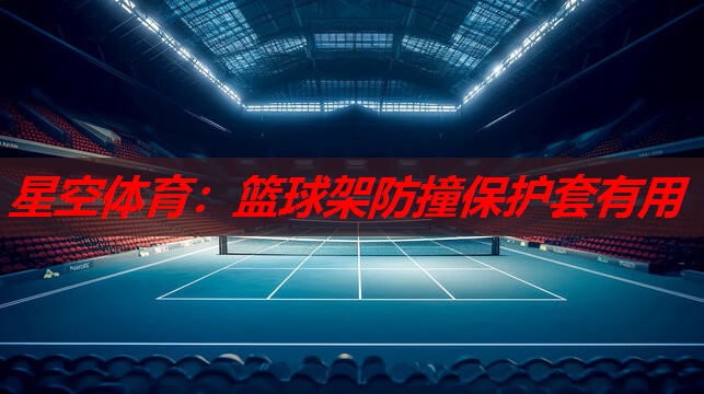 篮球架防撞保护套有用 篮球架防撞保护套有用