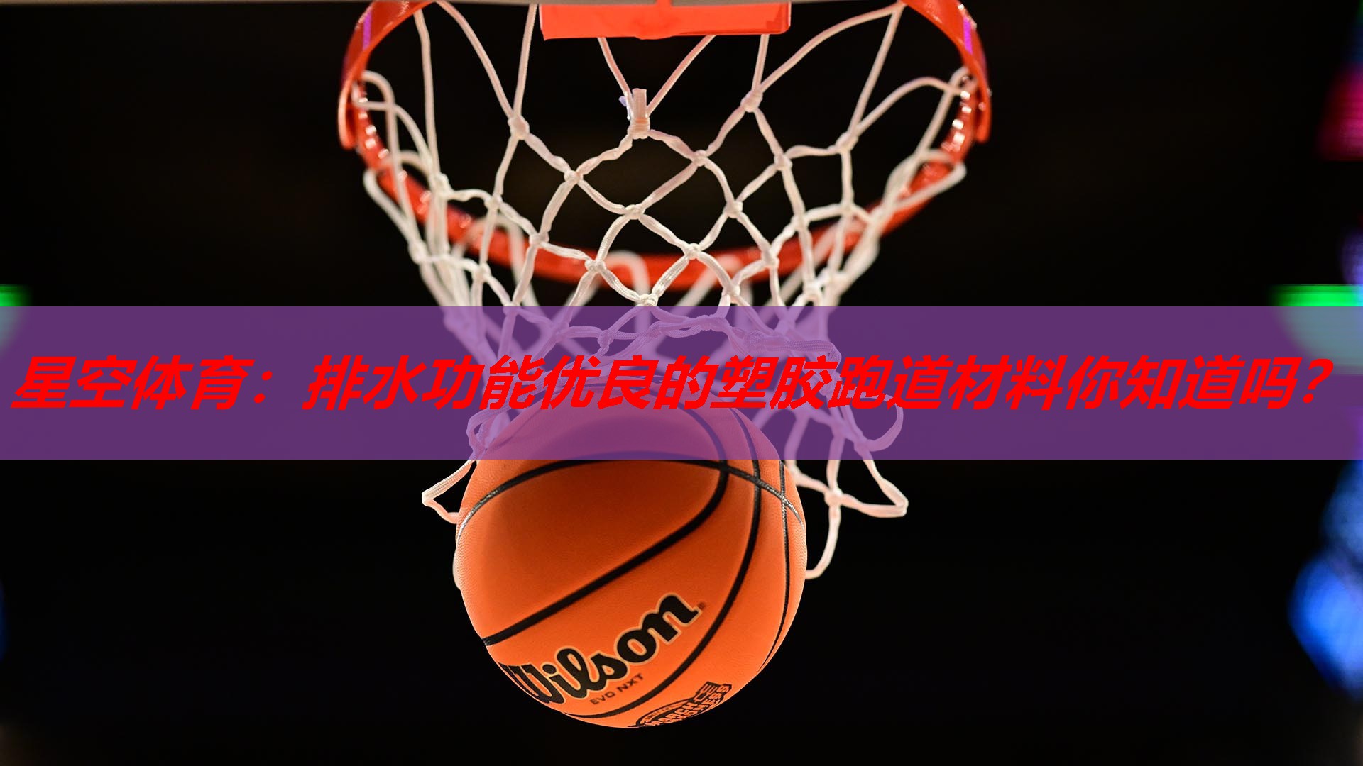 排水功能优良的塑胶跑道材料你知道吗? 排水功能优良的塑胶跑道材料你知道吗?