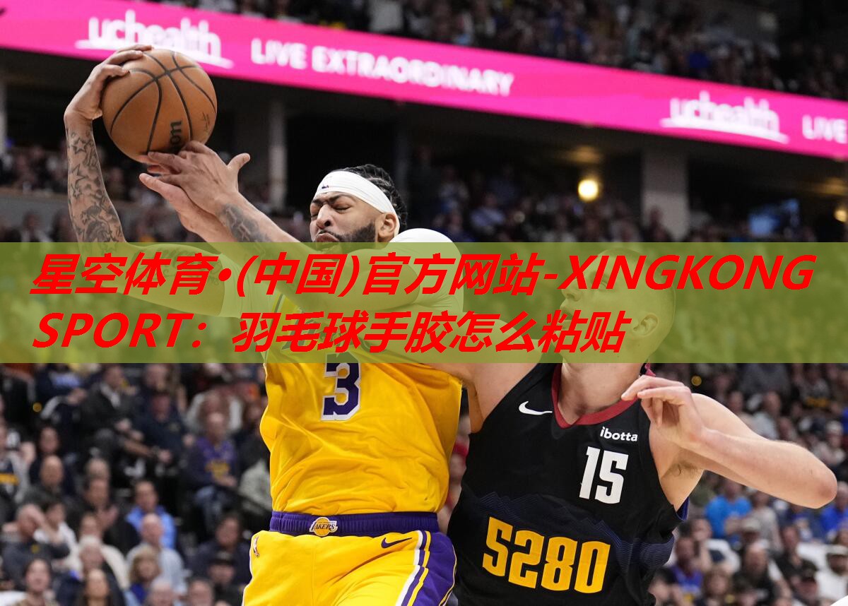 羽毛球手胶怎么粘贴 羽毛球手胶怎么粘贴