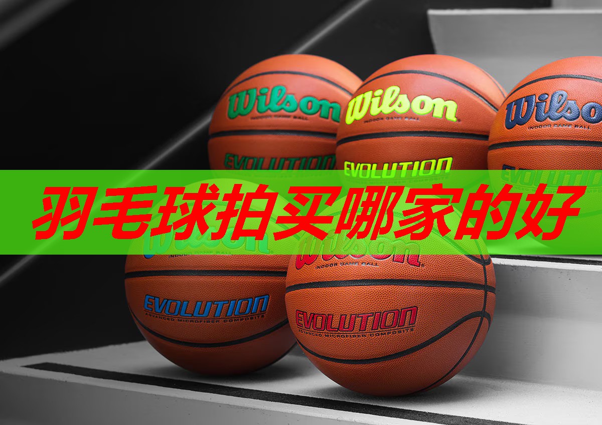 羽毛球拍买哪家的好 羽毛球拍买哪家的好