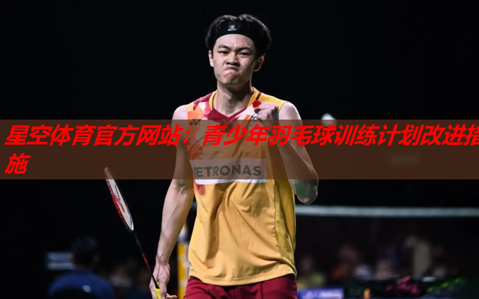 青少年羽毛球训练计划改进措施 青少年羽毛球训练计划改进措施