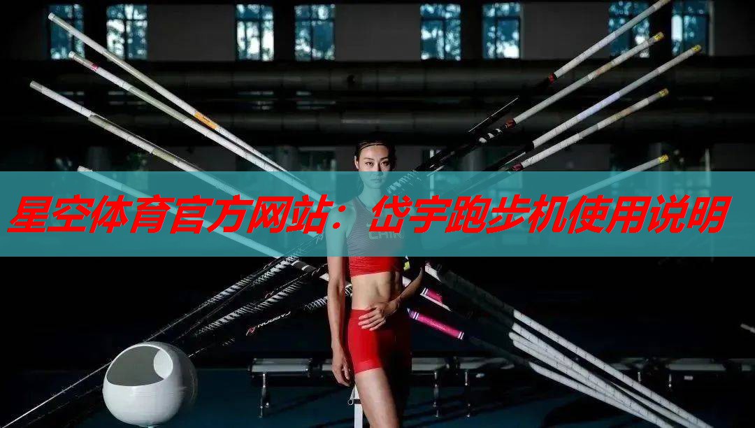 岱宇跑步机使用说明 岱宇跑步机使用说明
