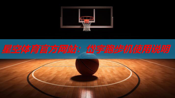 岱宇跑步机使用说明 岱宇跑步机使用说明