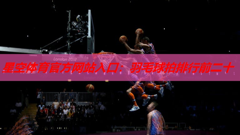 羽毛球拍排行前二十 羽毛球拍排行前二十