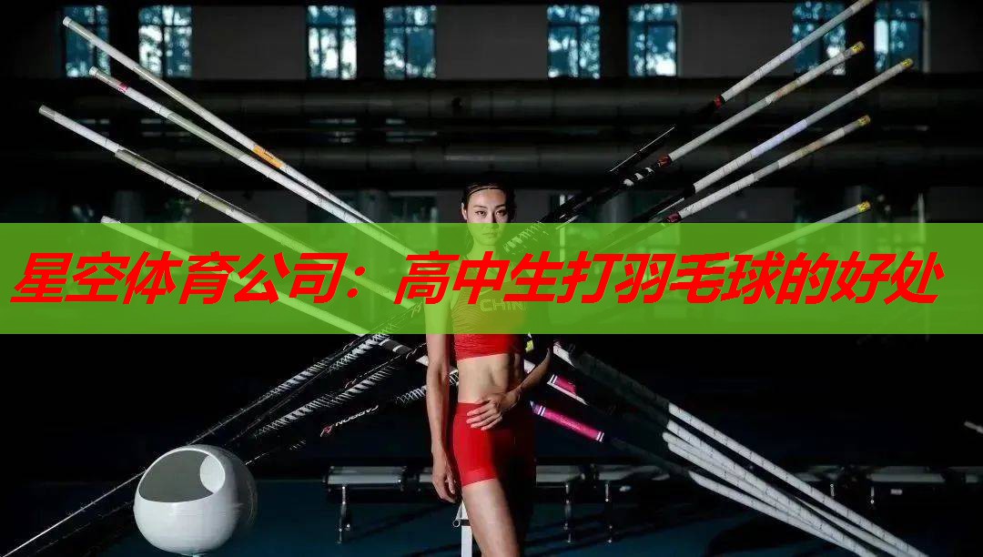 高中生打羽毛球的好处 高中生打羽毛球的好处