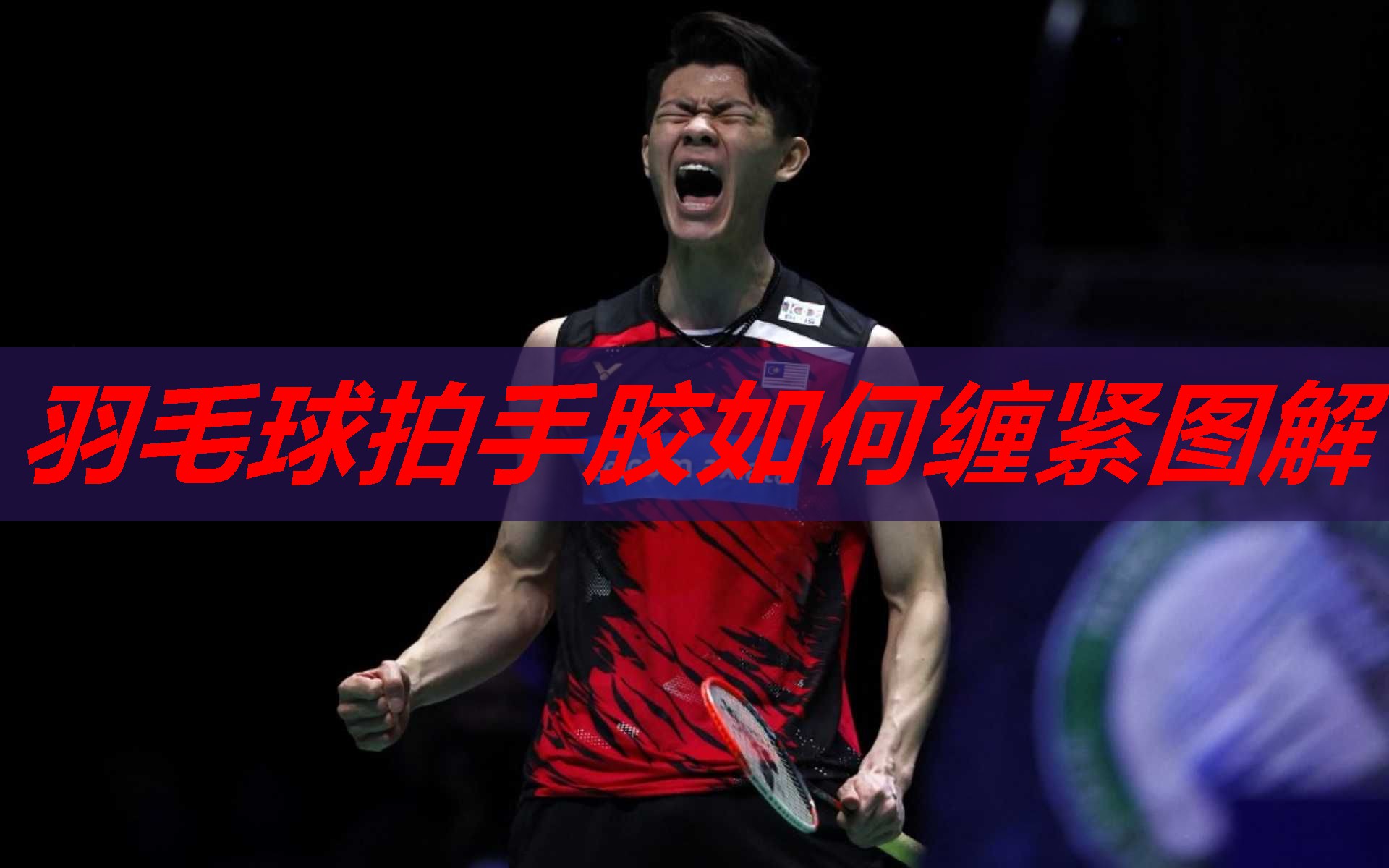 羽毛球拍手胶如何缠紧图解 羽毛球拍手胶如何缠紧图解