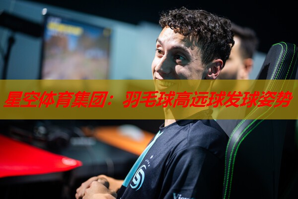 羽毛球高远球发球姿势 羽毛球高远球发球姿势