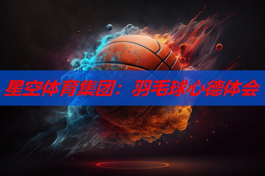 羽毛球心德体会 羽毛球心德体会